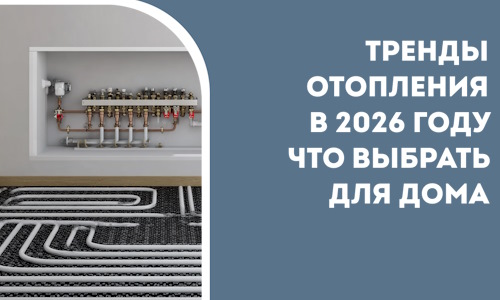 Тренды отопления в 2026 году что выбрать для дома в Луховицах